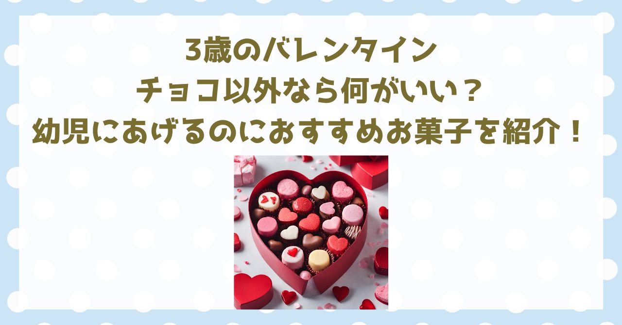 3歳のバレンタイン、チョコ以外なら何がいい？幼児にあげるのにおすすめのお菓子を紹介！
