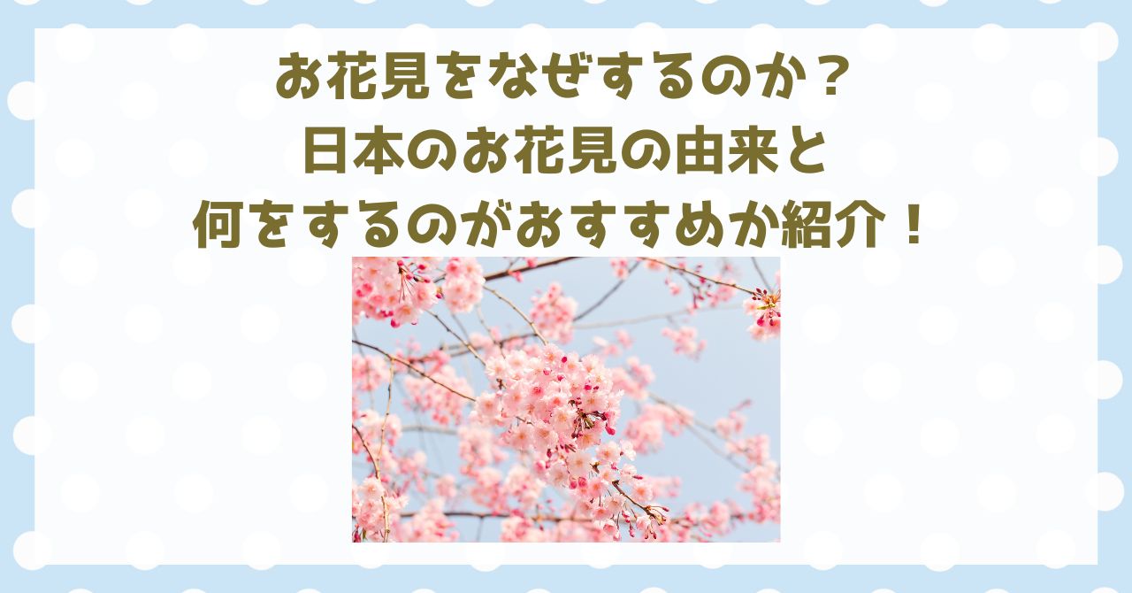 お花見をなぜするのか？日本のお花見の由来と何をするのがおすすめか紹介！
